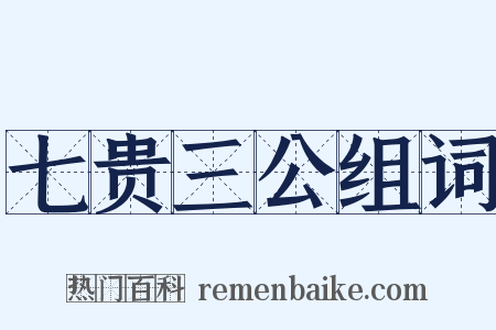 七贵三公组词是什么意思的图片